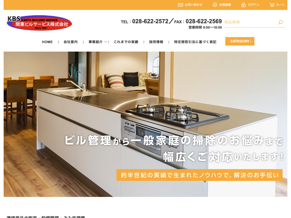 関東ビルサービス株式会社（ビル管理・清掃／清掃用品販売）