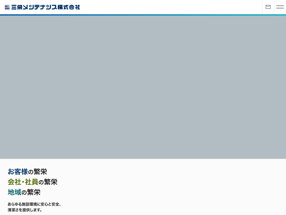 三栄メンテナンス株式会社（総合ビルメンテナンス：清掃・設備・警備）