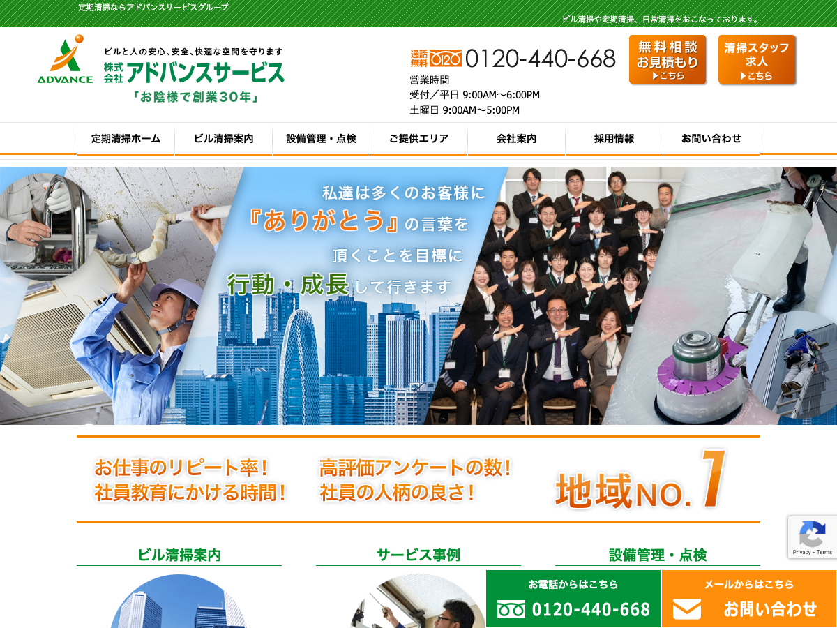 アドバンスサービスグループ（ビル清掃・ビル管理・害虫駆除等）