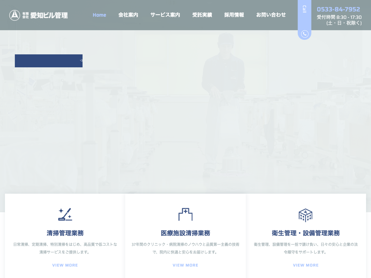 有限会社愛知ビル管理（医療施設清掃・清掃管理・衛生/設備管理）