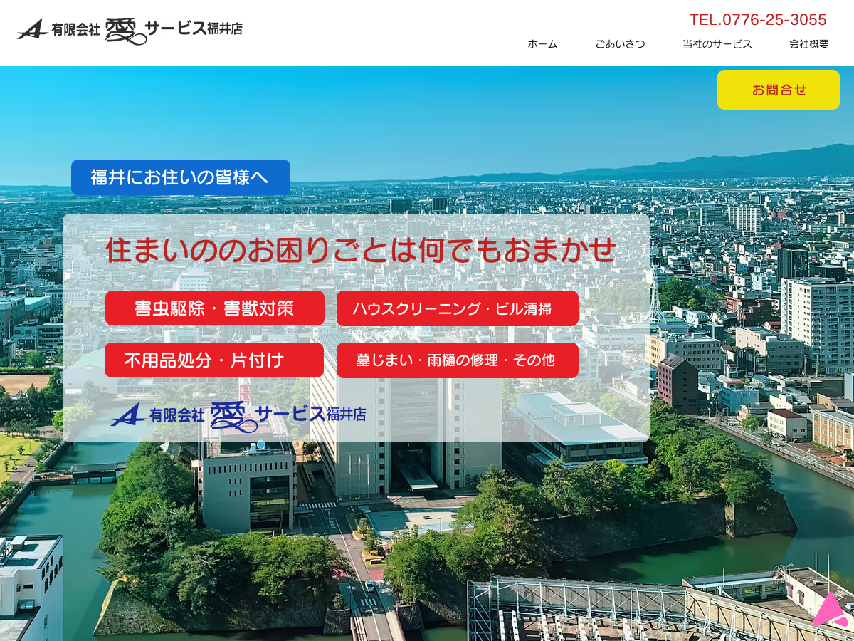 有限会社愛サービス（福井：清掃・クリーニング）