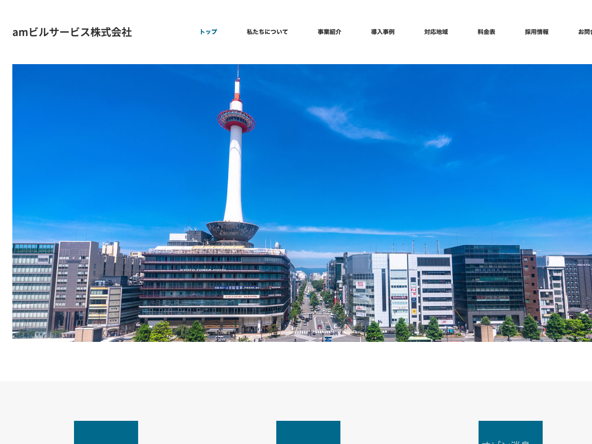 amビルサービス株式会社（日常清掃・定期清掃・オゾン消臭）