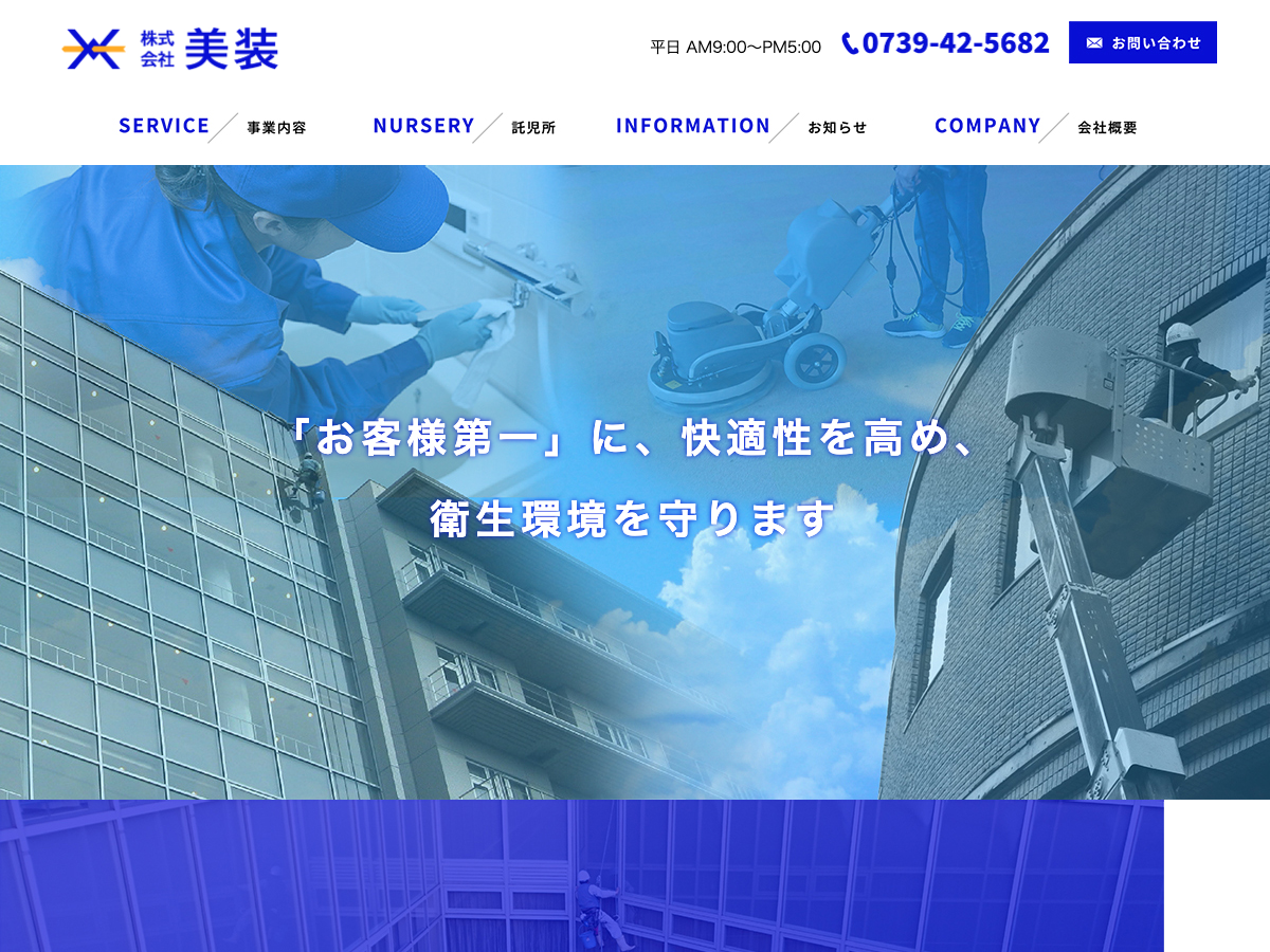株式会社美装（ビルメンテナンス・院内清掃・定期清掃）