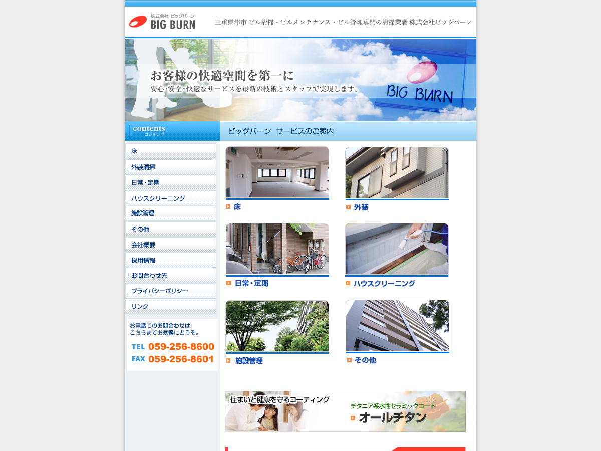 株式会社ビッグバーン（ビル清掃・ビルメンテナンス）