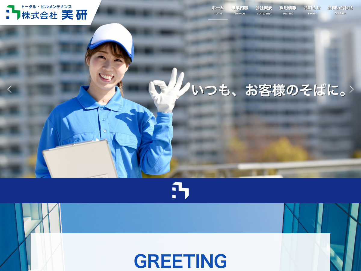株式会社美研（ビルメンテナンス・清掃・衛生管理）