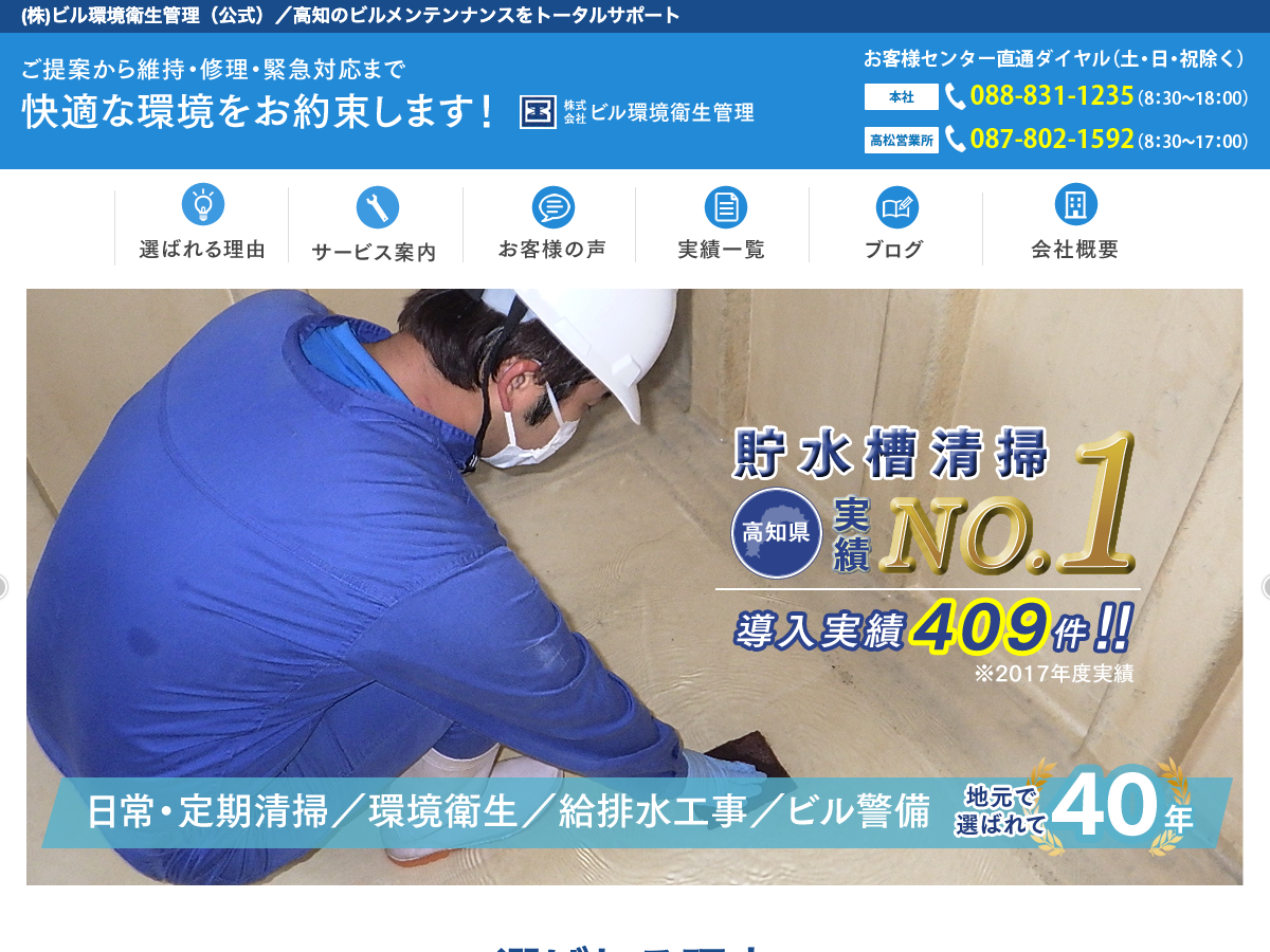 株式会社ビル環境衛生管理（高知の総合ビルメンテナンス）