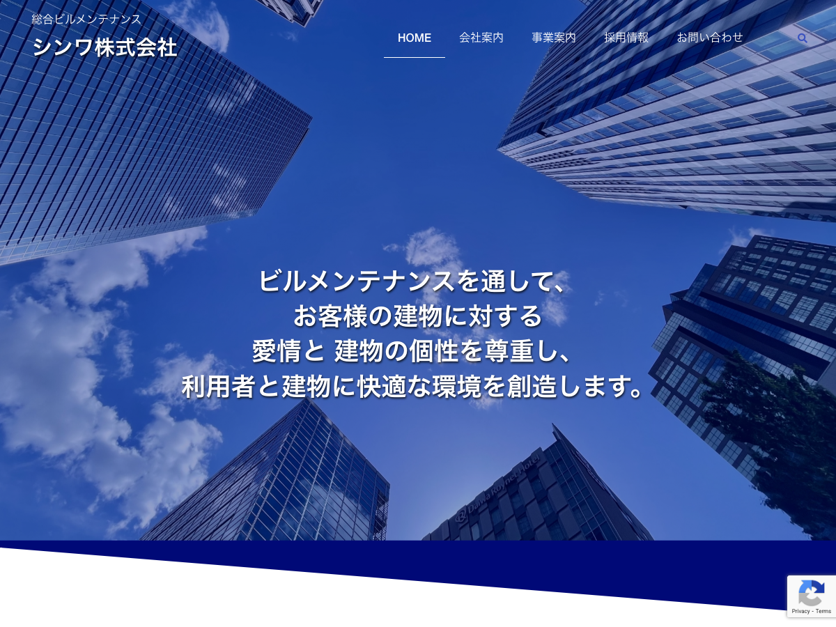 シンワ株式会社（総合ビルメンテナンス）