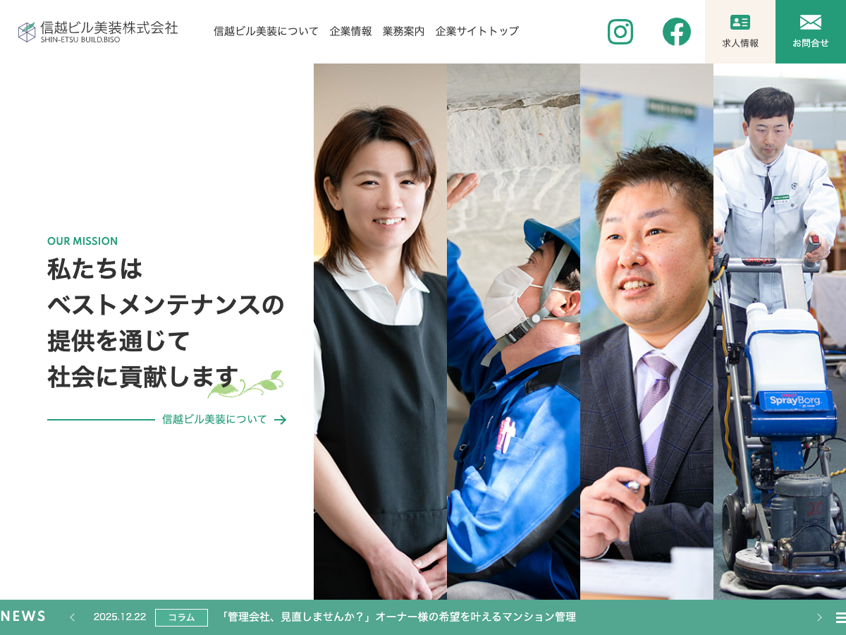 信越ビル美装株式会社（総合ビルメンテナンス：清掃・設備・警備）
