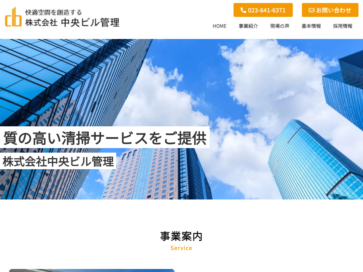 株式会社中央ビル管理（山形のビルメンテナンス）