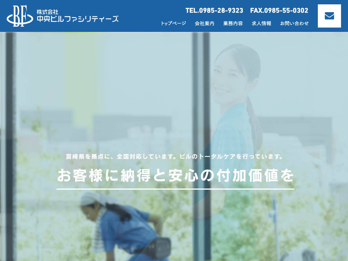 株式会社中央ビルファシリティーズ（宮崎：建築物環境衛生管理・各種清掃）