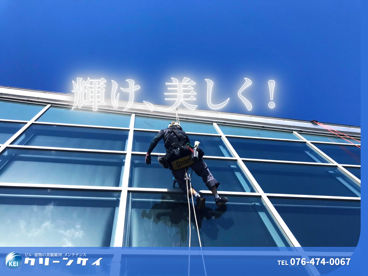株式会社クリーンケイ（富山のビルメンテナンス・高所ロープワーク）