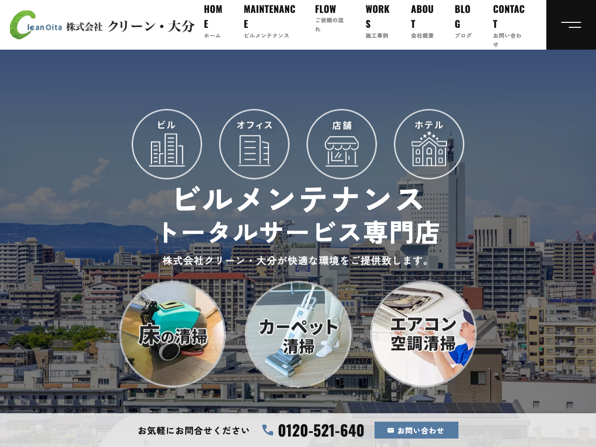 株式会社クリーン・大分（ビルメンテナンス・空調清掃・害虫駆除）