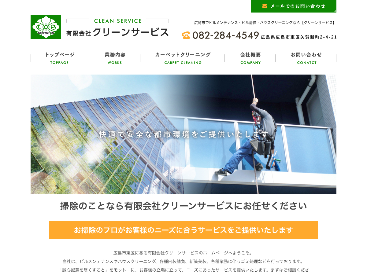 有限会社クリーンサービス（広島：ビルメンテナンス・カーペット清掃）