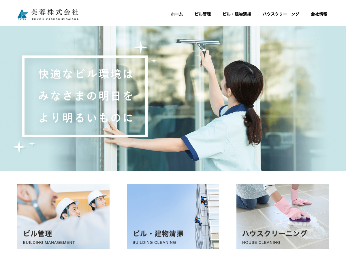 芙蓉株式会社（ビル総合管理・清掃）