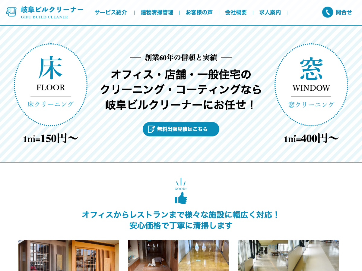 有限会社岐阜ビルクリーナー（建物清掃管理・各種クリーニング）