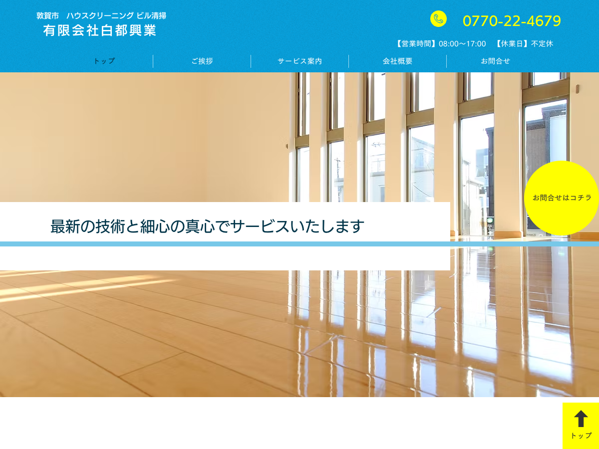 有限会社白都興業（福井：ハウスクリーニング・ビルメンテナンス）