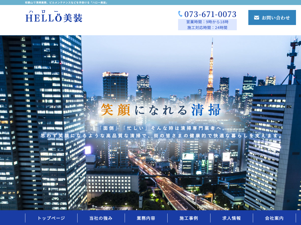 ハロー美装（和歌山：建築物清掃・設備清掃・排水管洗浄）