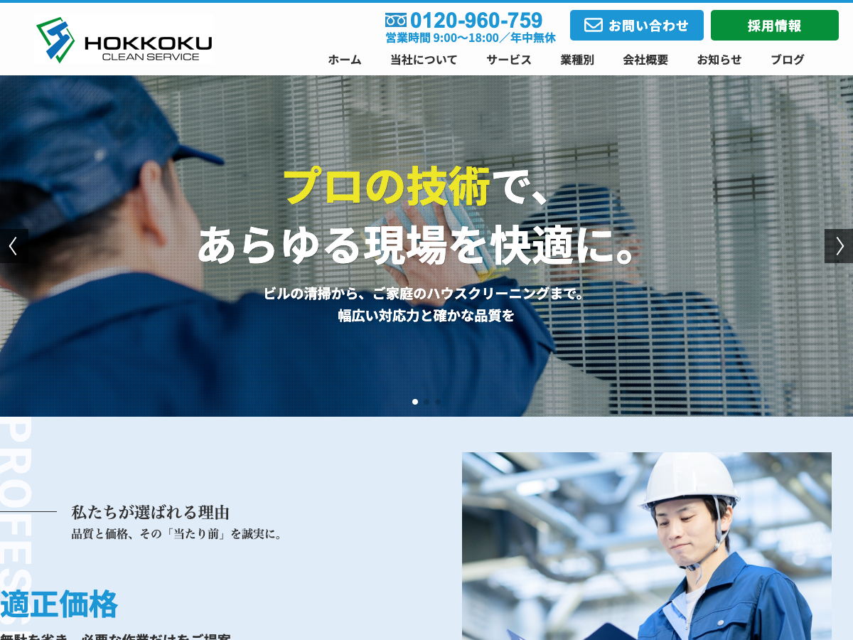株式会社北国クリーンサービス（金沢：清掃・排水管・貯水槽・害虫駆除等）