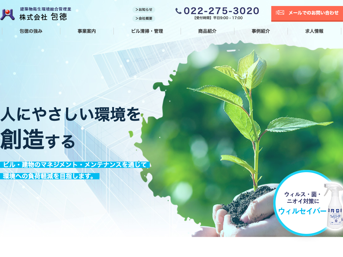 株式会社包徳（宮城：ビル清掃・総合ビル管理／除菌・消臭商品）