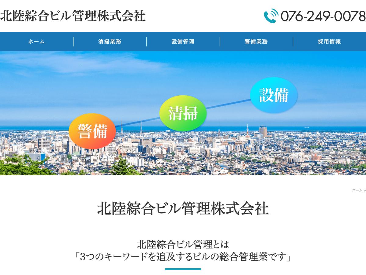 北陸綜合ビル管理株式会社（ビル総合管理）
