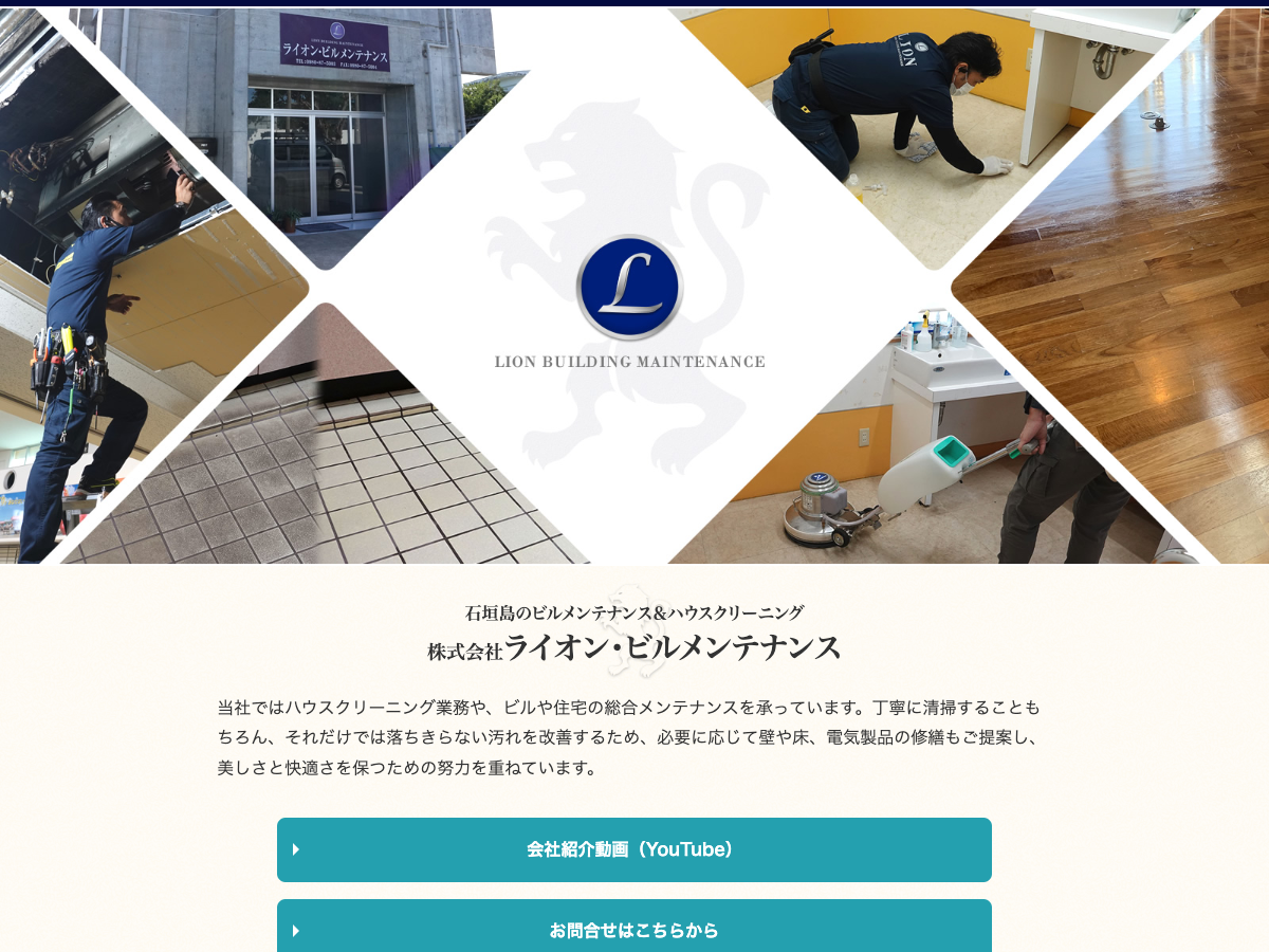 株式会社ライオン・ビルメンテナンス（石垣島／ビルメン・ハウスクリーニング）