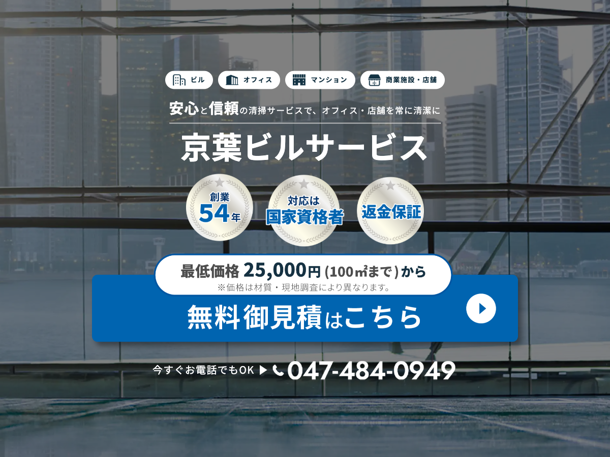 京葉ビルサービス株式会社（清掃・除カビ除菌消臭・設備/警備・マンション管理）