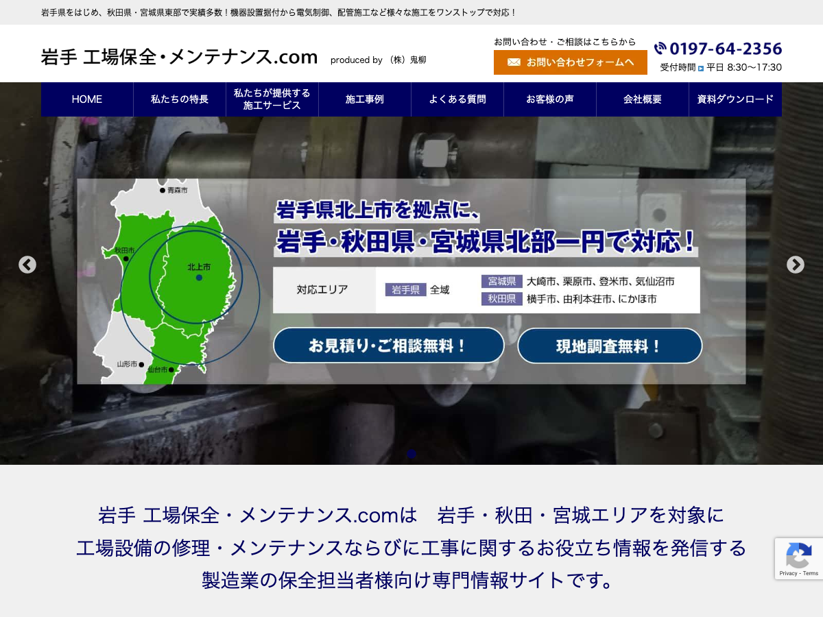株式会社鬼柳（工場保全・設備メンテナンス）