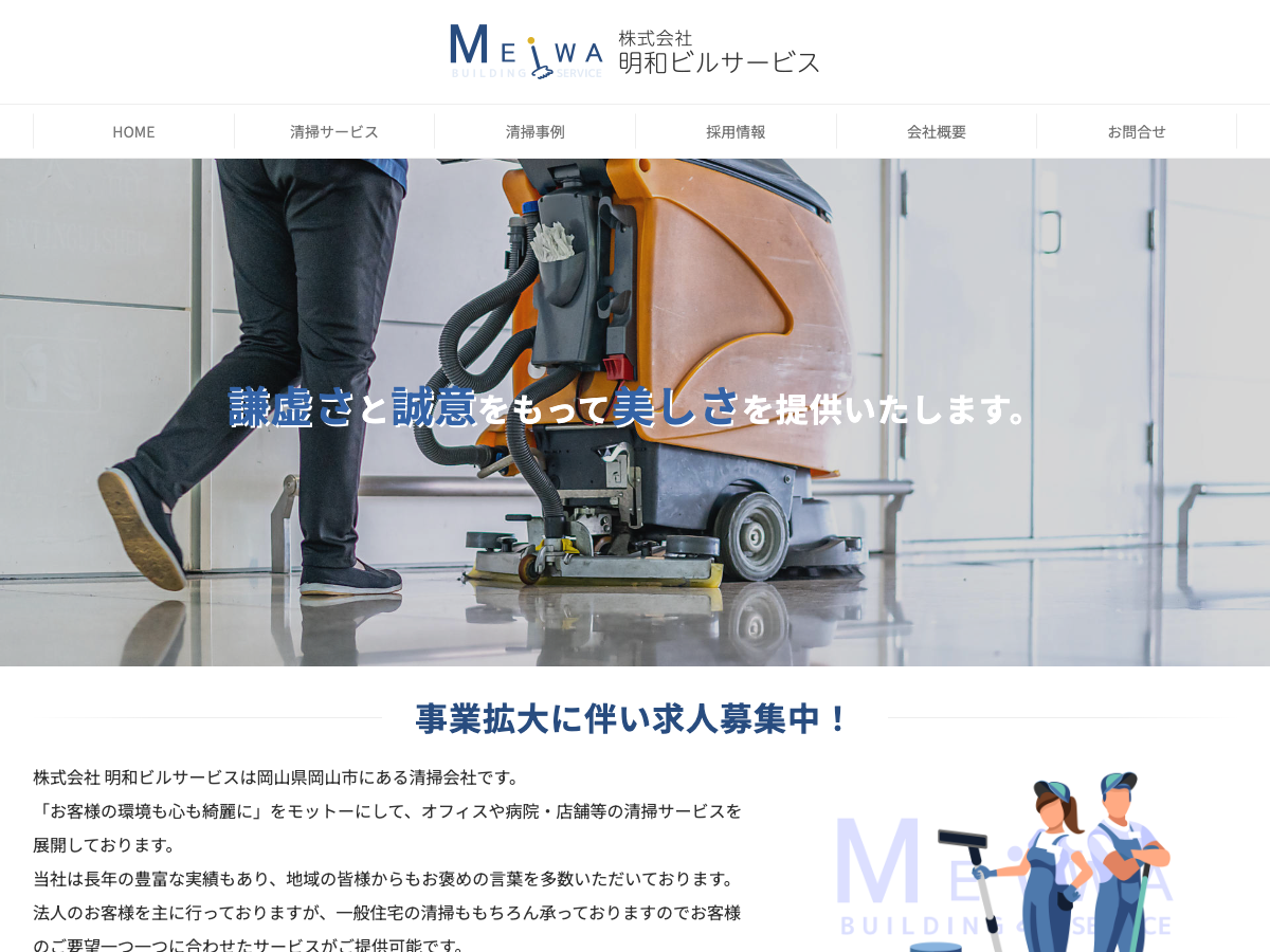 株式会社明和ビルサービス（法人向け・家庭向け清掃）