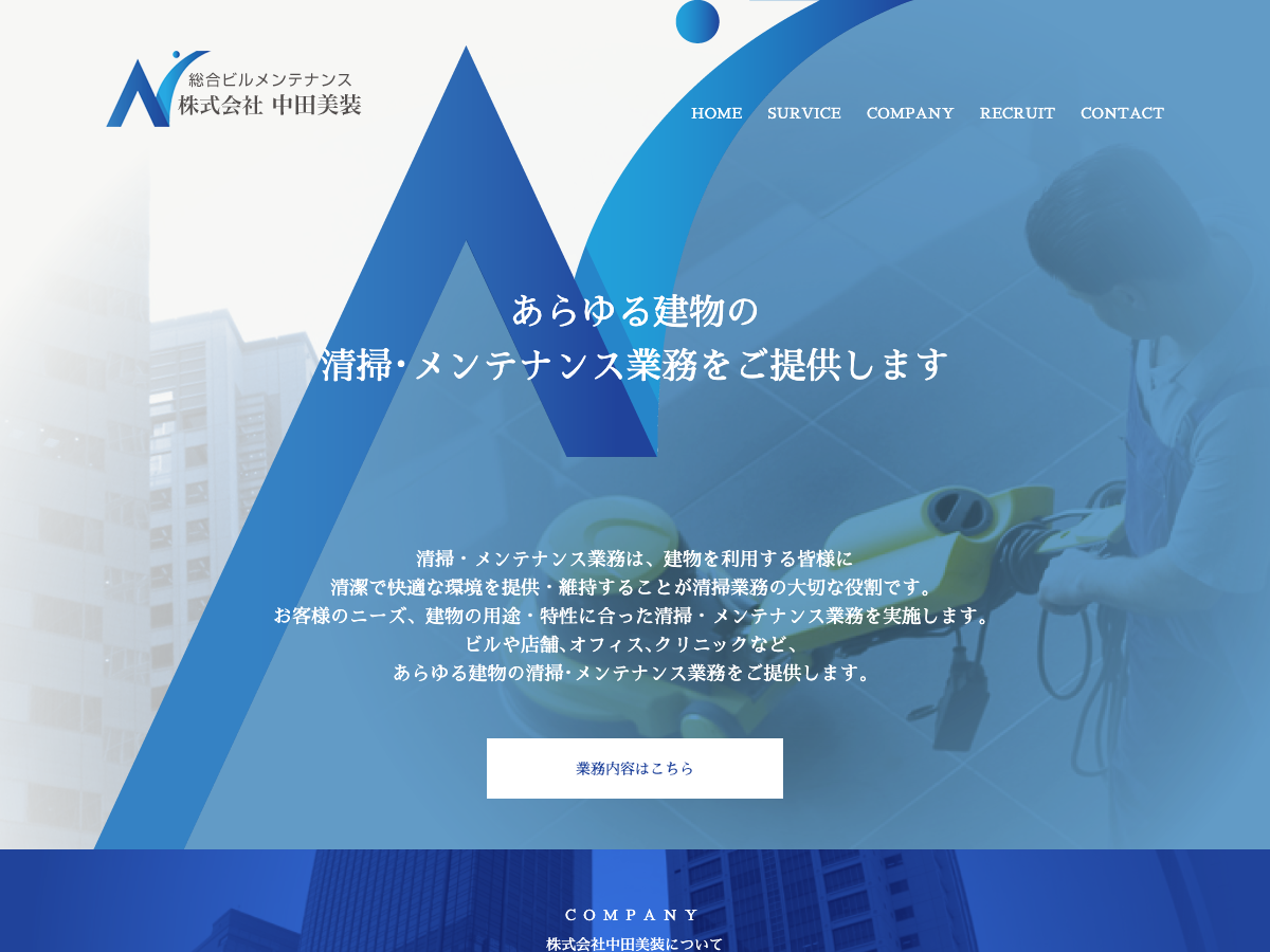 株式会社中田美装（総合ビルメンテナンス）