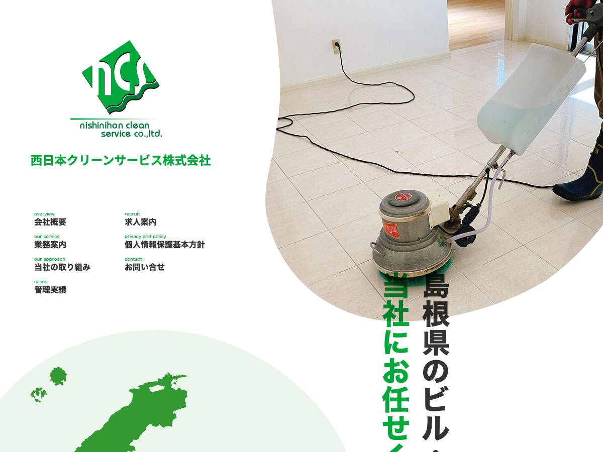 西日本クリーンサービス株式会社（清掃・害虫駆除・総合ビル管理）