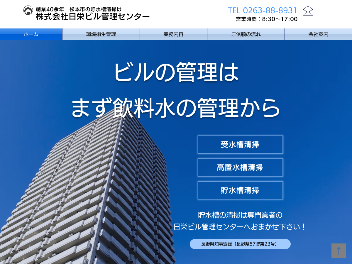 株式会社日栄ビル管理センター（長野：清掃・貯水槽清掃・ビル管理）