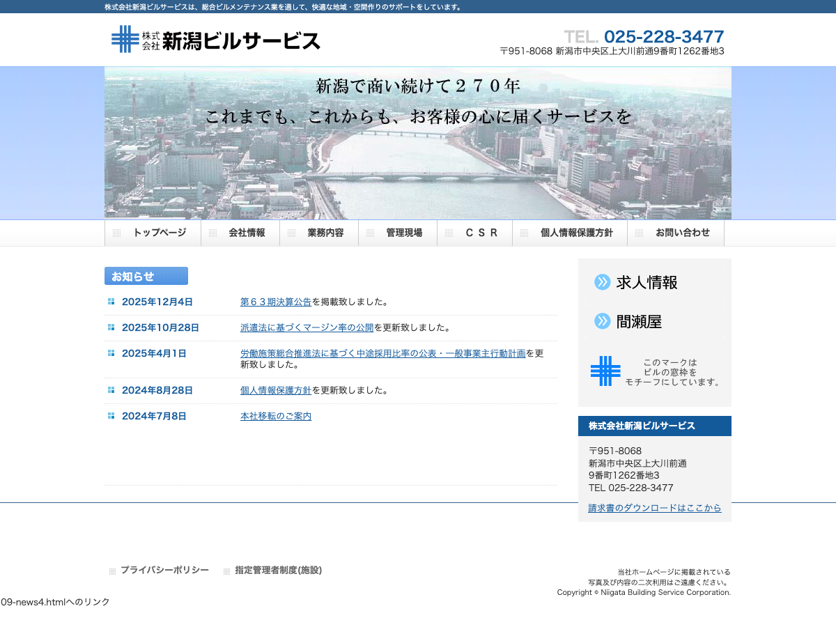 株式会社新潟ビルサービス（総合ビルメンテナンス）