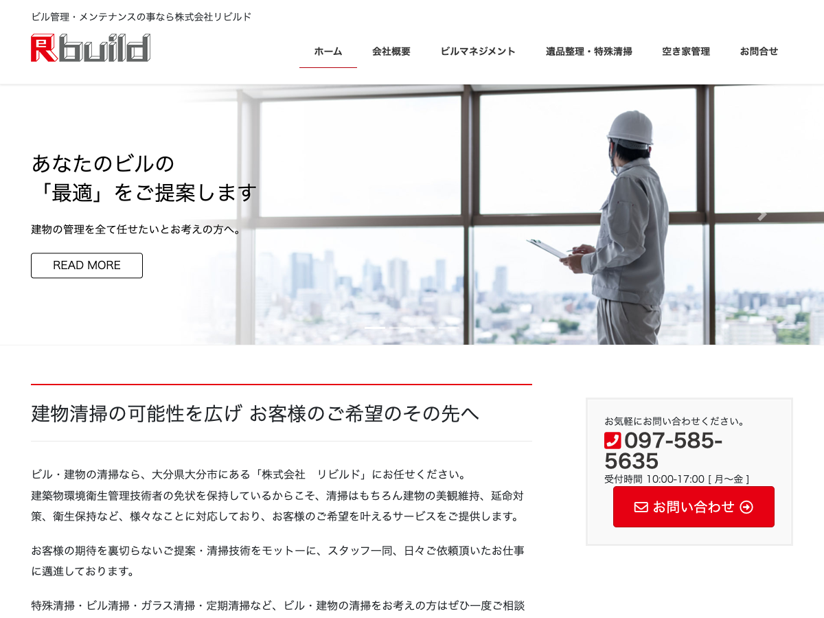 株式会社リビルド（大分のビル管理・ビルメンテナンス）