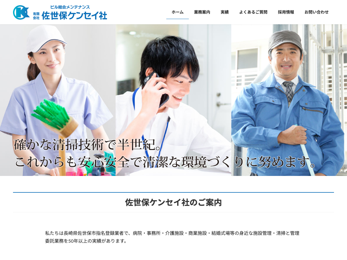 有限会社佐世保ケンセイ社（病院清掃・ビル清掃・環境測定）