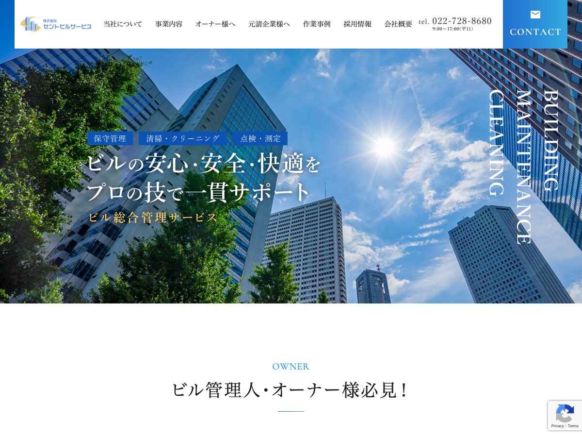 株式会社セントビルサービス（仙台のビル総合管理・各種クリーニング）