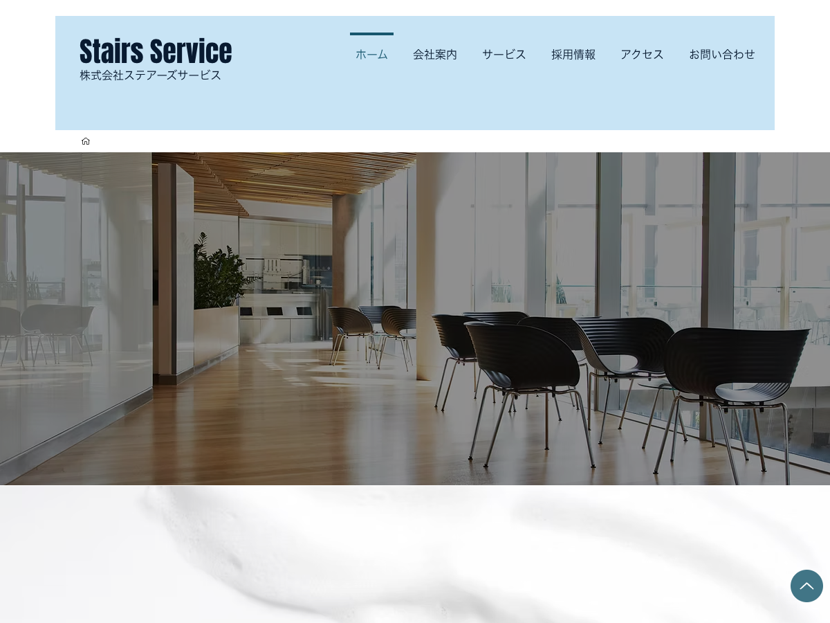 株式会社ステアーズサービス（富山：清掃・建物管理）