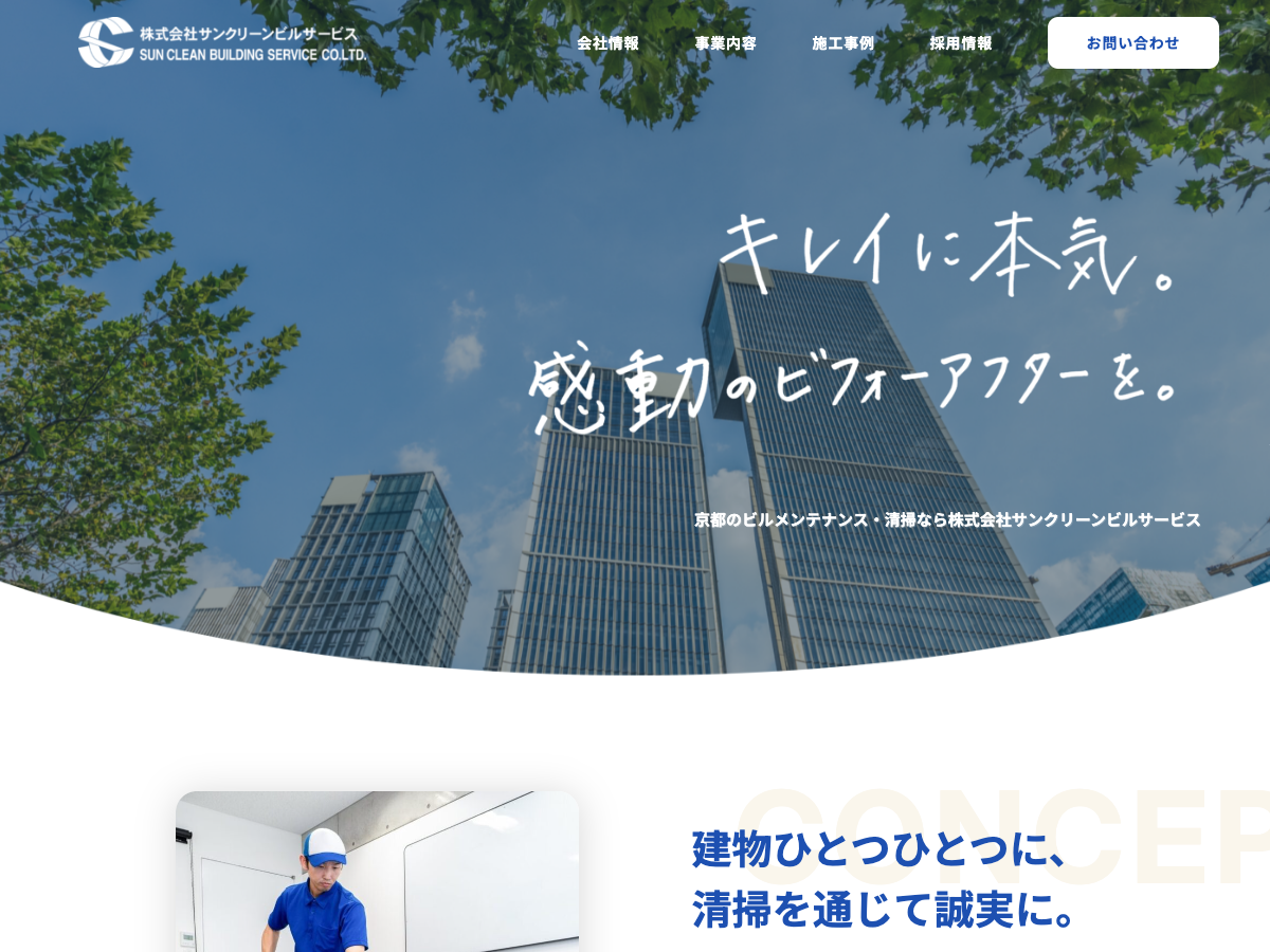 株式会社サンクリーンビルサービス（京都のビルメンテナンス・清掃）