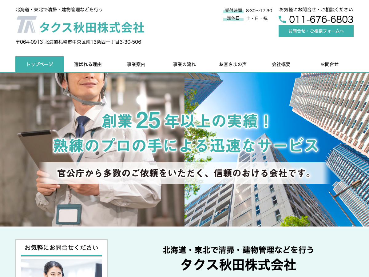 タクス秋田株式会社（北海道・東北：建物管理・保守・清掃）