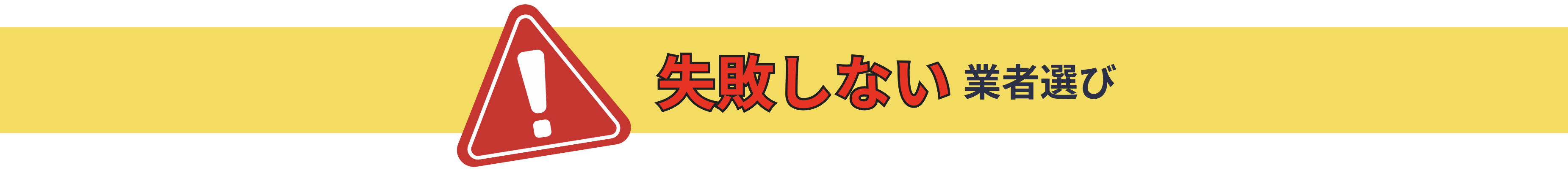 失敗しない 業者選び