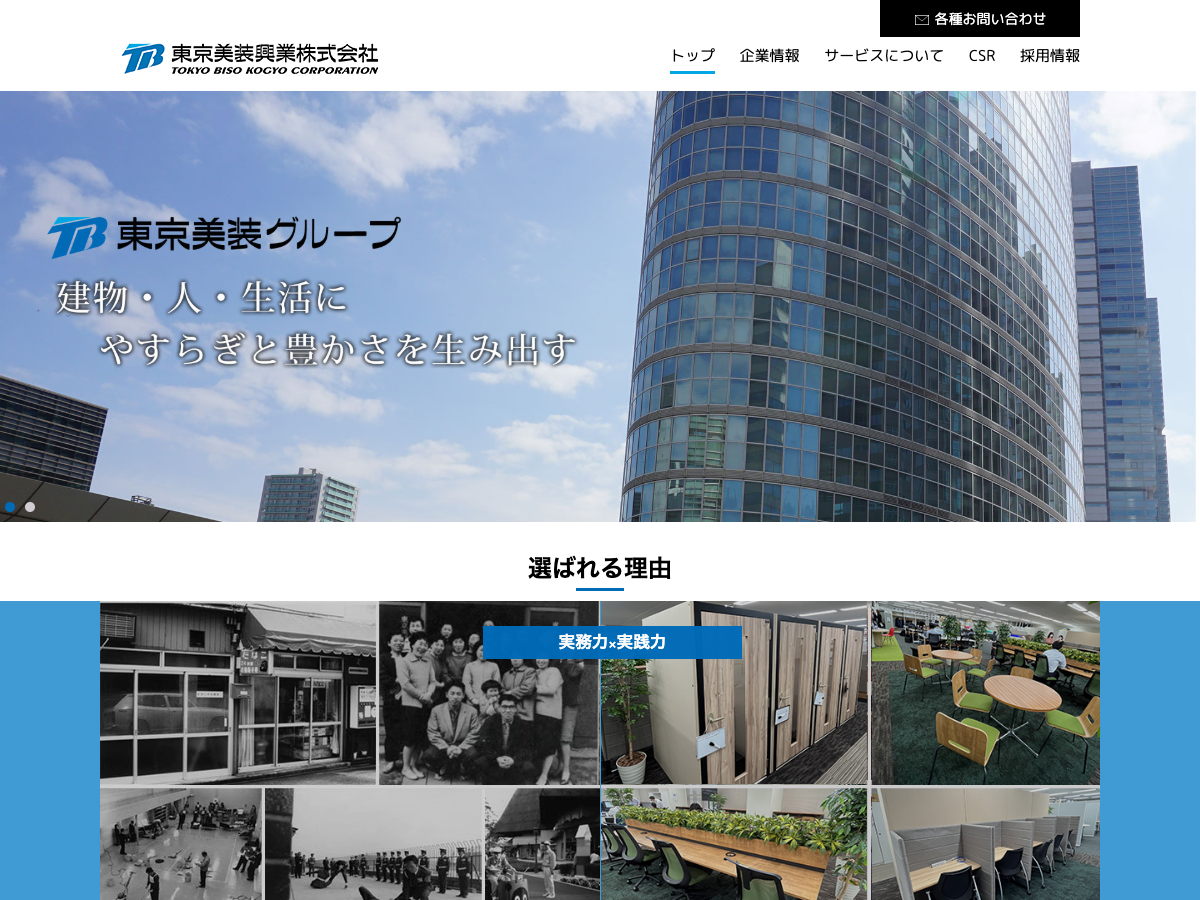 東京美装興業株式会社（総合ビルメンテナンス）