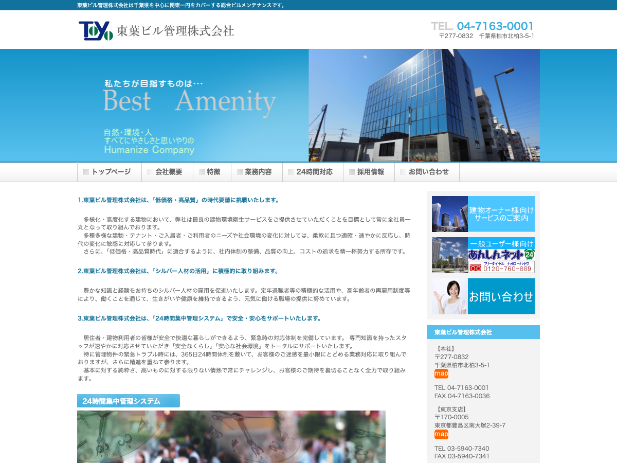 東葉ビル管理株式会社（千葉：建物管理・清掃）