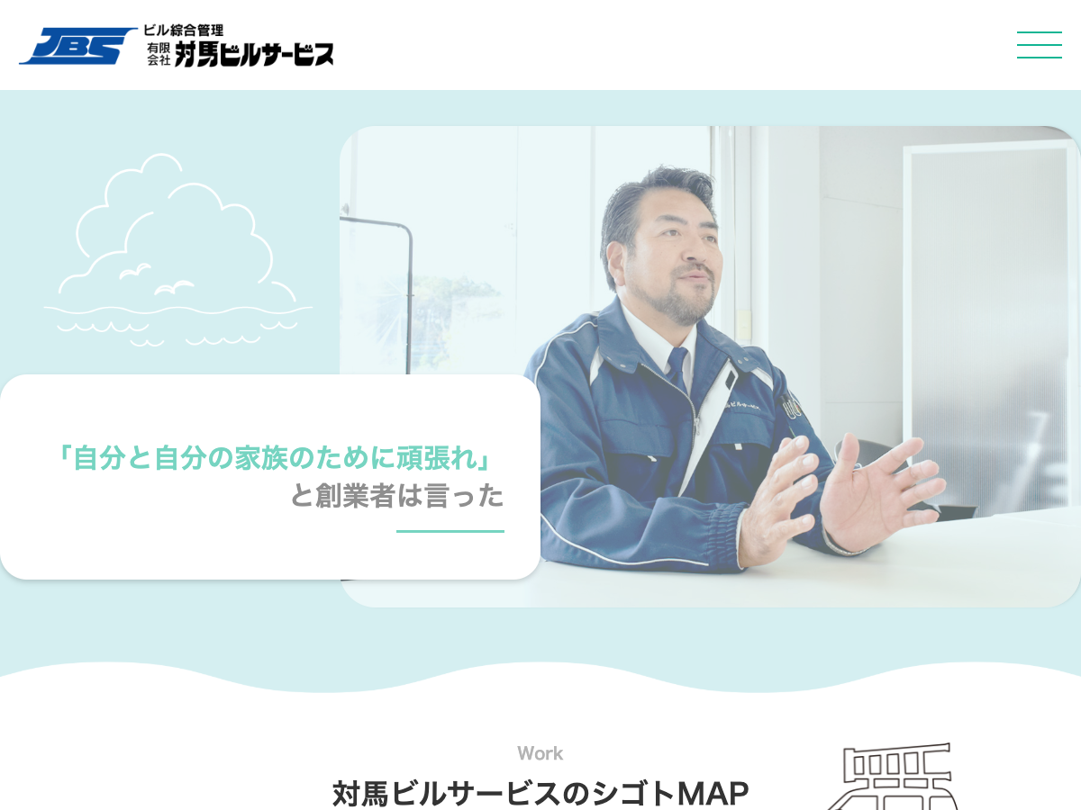 有限会社対馬ビルサービス（ビルメンテナンス・設備工事）