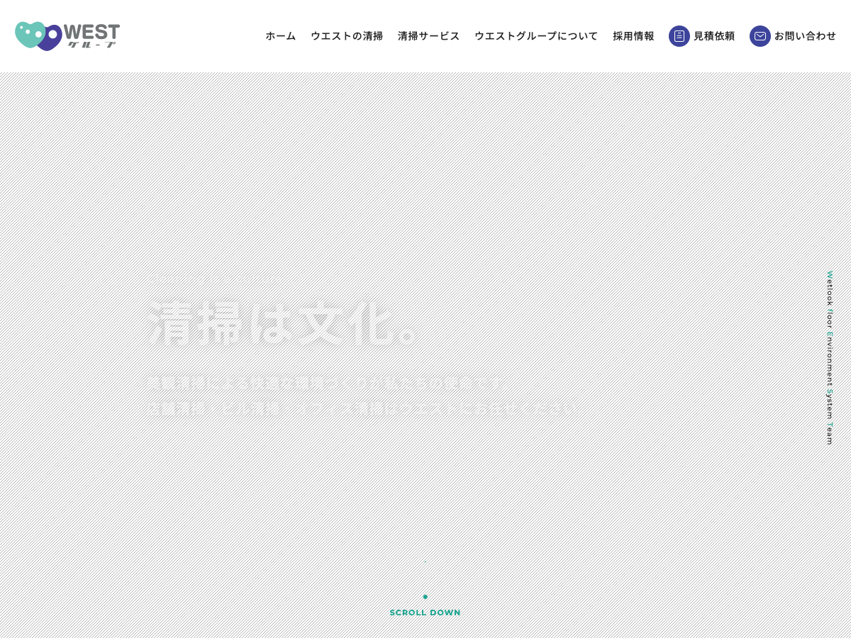 株式会社ウエスト（新潟：店舗清掃・ビル清掃・オフィス清掃）
