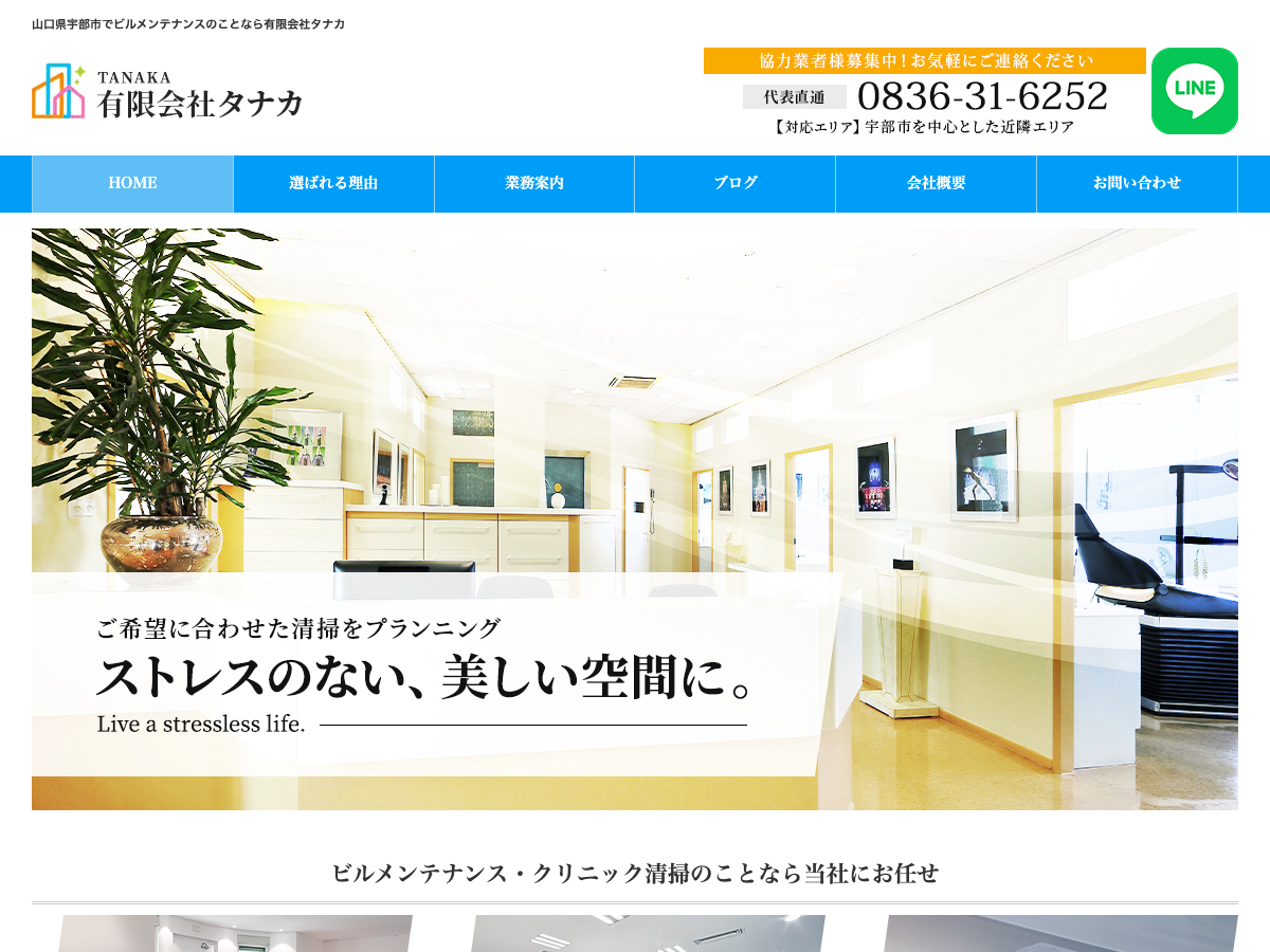 有限会社タナカ（山口：クリニック清掃・原状回復・美装）