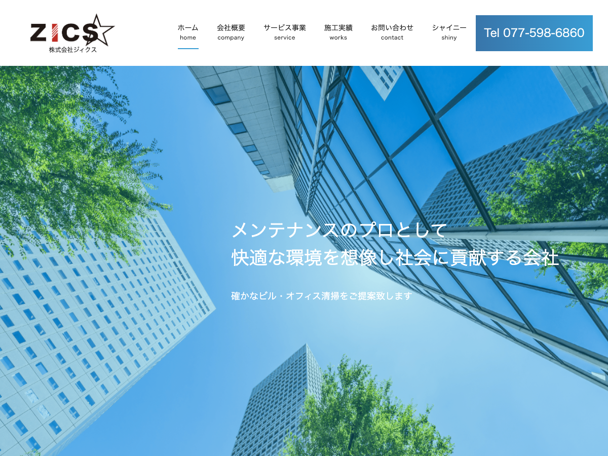 株式会社ZICS（滋賀：床・カーペット・エアコン・厨房機器清掃）